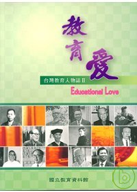 教育愛:臺灣教育人物誌