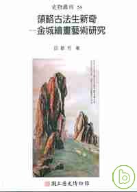 領略古法生新奇 : 金城繪畫藝術研究 = Developing new expressions from old laws : a study of Jin Cheng