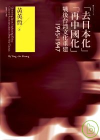 「去日本化」「再去中國化」:戰後台灣文化重建