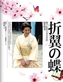 折翼の蝶 :  雅子妃與日本皇室的秘密檔案 /