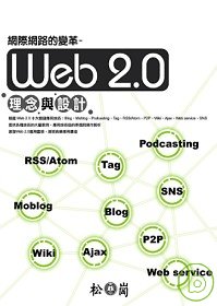 網際網路的變革 : Web 2.0理念與設計