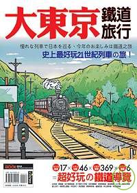大東京鐵道旅行 /