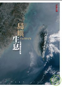 島嶼生息:台灣環境調查報告