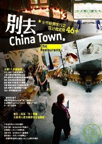 別去China Town :  全球味覺旅行之設計指定席46+  /