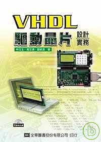 VHDL驅動晶片設計實務
