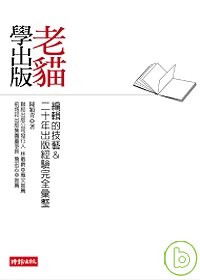 老貓學出版 :  編輯的技藝&二十年出版經驗完全彙整 /