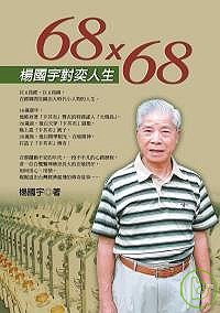 68x68 :  楊國宇對奕人生 /