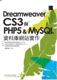 Dreamweaver CS3與PHP5 & MySQL 資料庫網站實作 /