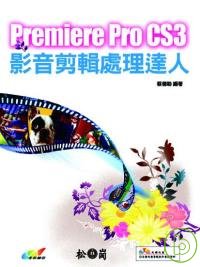 Premiere Pro CS3影音剪輯處理達人