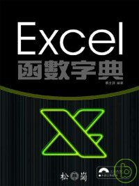 Excel 2007函數字典