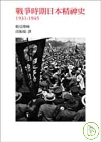 戰爭時期日本精神史1931-1945