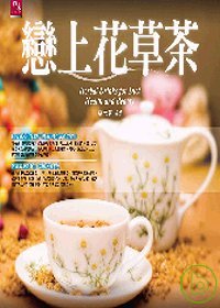 戀上花草茶 =  Herbal drinks for diet health and beatuty /