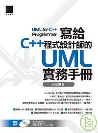 ►GO►最新優惠► 【書籍】寫給C++程式設計師的UML實務手冊(附光碟)