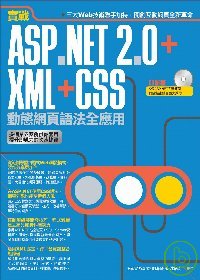 實戰ASP.NET 2.0＋XML＋CSS動態網頁語法全應用