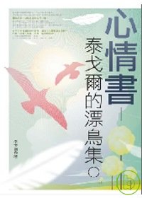 心情書 :  泰戈爾的漂鳥集 /