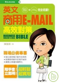 英文商用e-mail高效對策 =  Business english e-mail bible /