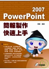 PowerPoint 2007簡報製作快速上手