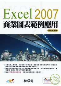 Excel 2007商業圖表範例應用