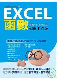Excel函數<<隨手查>> /