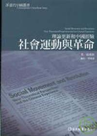 社會運動與革命 :  理論更新和中國經驗 /