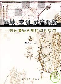 區域.空間.社會脈絡:一個台灣歷史地理學的展演