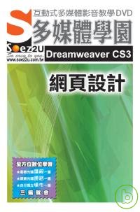 SOEZ2u多媒體學園-- Dreamweaver CS3 網頁設計(DVD 包裝盒)