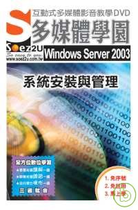 ►GO►最新優惠► 【書籍】SOEZ2u多媒體學園--Windows Server 2003 系統安裝與管理(DVD 包裝盒)