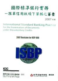 國際標準銀行實務:跟單信用狀項下單據之審查
