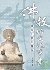 佛教的文化事業 : 佛光山個案探討