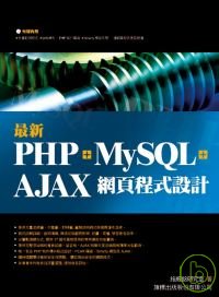 ►GO►最新優惠► 【書籍】最新 PHP + MySQL + Ajax 網頁程式設計( 附光碟)