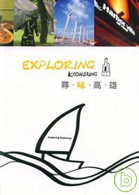 尋味高雄 = Exploring Kaohsiung