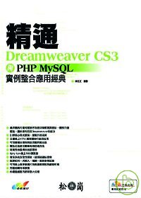 精通Dreamweaver CS3與PHP MySQL實力整合應用經典