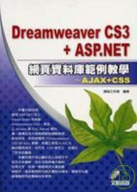 Dreamweaver CS3 + ASP.NET網頁資料庫範例教學 : AJAX+CSS