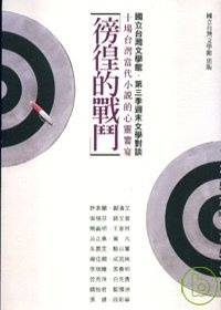 徬徨的戰鬥 : 十場臺灣當代小說的心靈饗宴