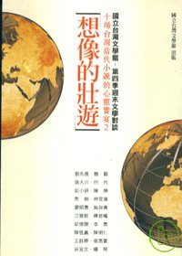 想像的壯遊 : 十場台灣當代小說的心靈饗宴2