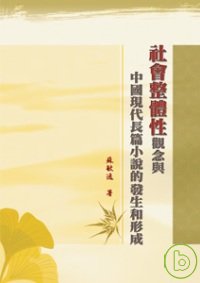 社會整體性觀念與中國現代長篇小說的發生和形成