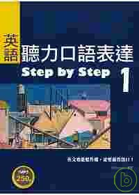 英語聽力口語表達Step by Step