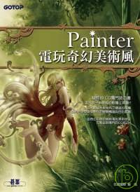 Painter電玩奇幻美術風