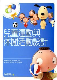 兒童運動與休閒活動設計 = The planning of sports and recreation activity for children