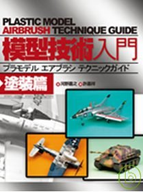 模型技術入門. 1, 塗裝篇 =  Plastic model airbrush technique guide
