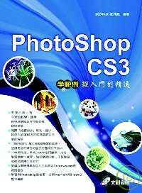 Photoshop CS3學範例：從入門到精通(附光碟)