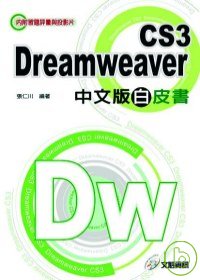 Dreamweaver CS3中文版白皮書(CD-ROM)