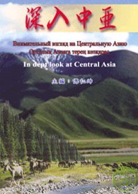 深入中亞 =  In dept look at Central Asia /