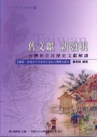 舊文獻 新發現 : 台灣原住民歷史文獻解讀
