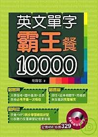 英文單字霸王餐10000 /