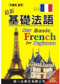 最新基礎法語 =  New basic french for beginners /