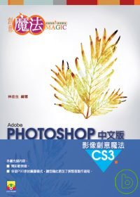 PhotoShop CS3 影像創意魔法中文版(附CD)