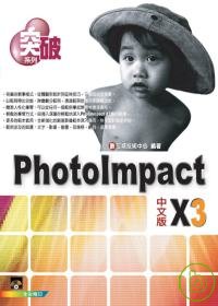 ►GO►最新優惠► 【書籍】突破PhotoImpact X3 中文版(附VCD)