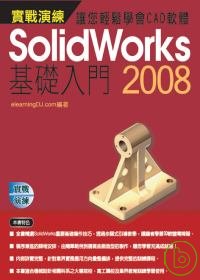 ►GO►最新優惠► 【書籍】Solidworks 2008實戰演練--基礎入門(附VCD)