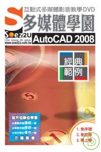 ►GO►最新優惠► 【書籍】SOEZ2u多媒體學園-- AutoCAD2008經典範例(附DVD)